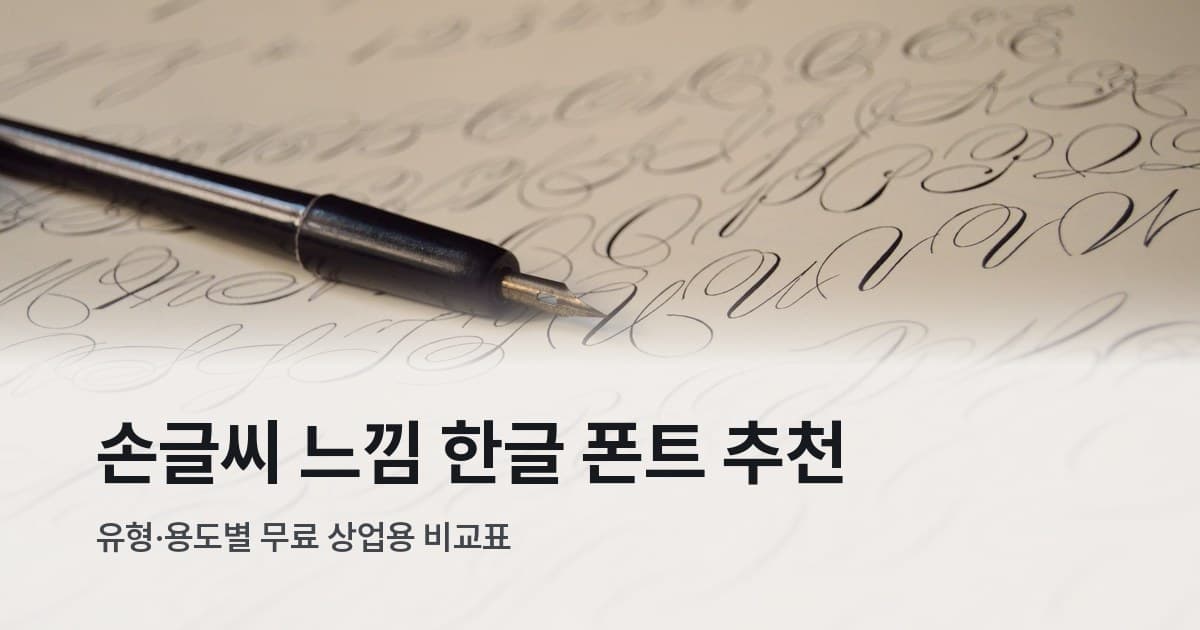 손글씨 폰트 추천 대표 이미지