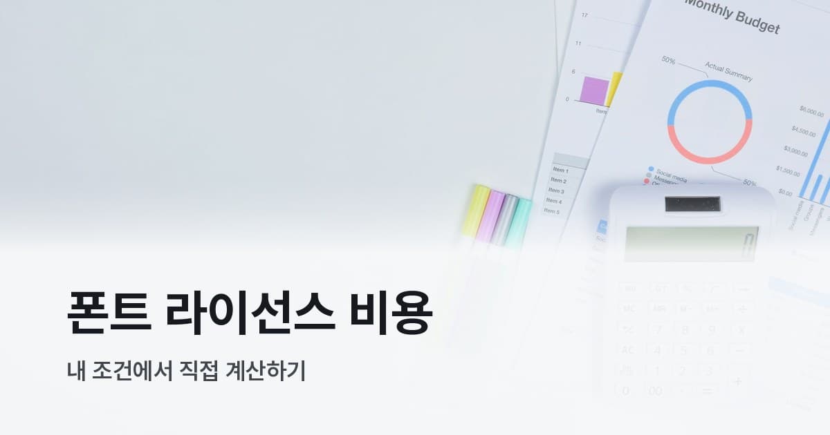 계산기와 예산 문서가 놓인 미니멀한 사무용 책상