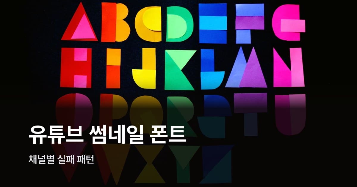 블랙 배경에 알록달록한 기하학적 알파벳 글자들