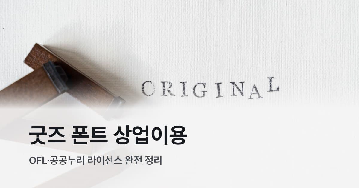 나무 스탬프 블록과 레터프레스로 찍힌 ORIGINAL 글자