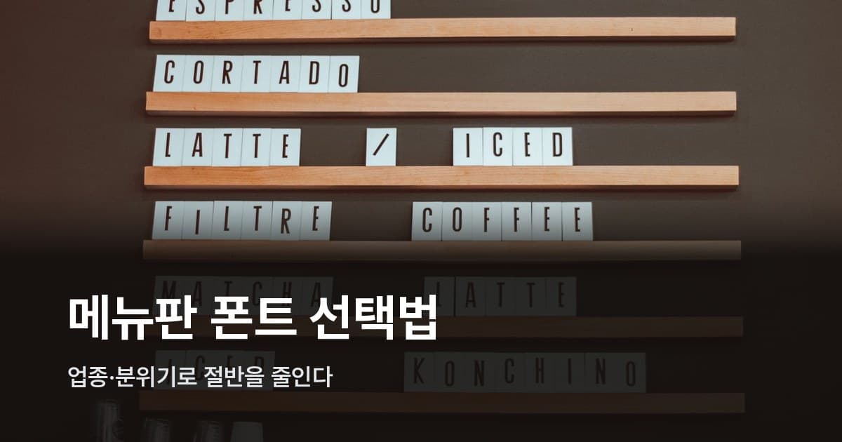 카페 메뉴판에 손글씨 서체로 적힌 커피 메뉴 항목들