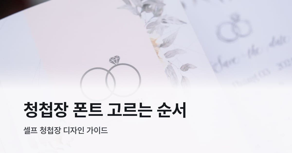 플로럴 장식과 우아한 서체가 인쇄된 청첩장