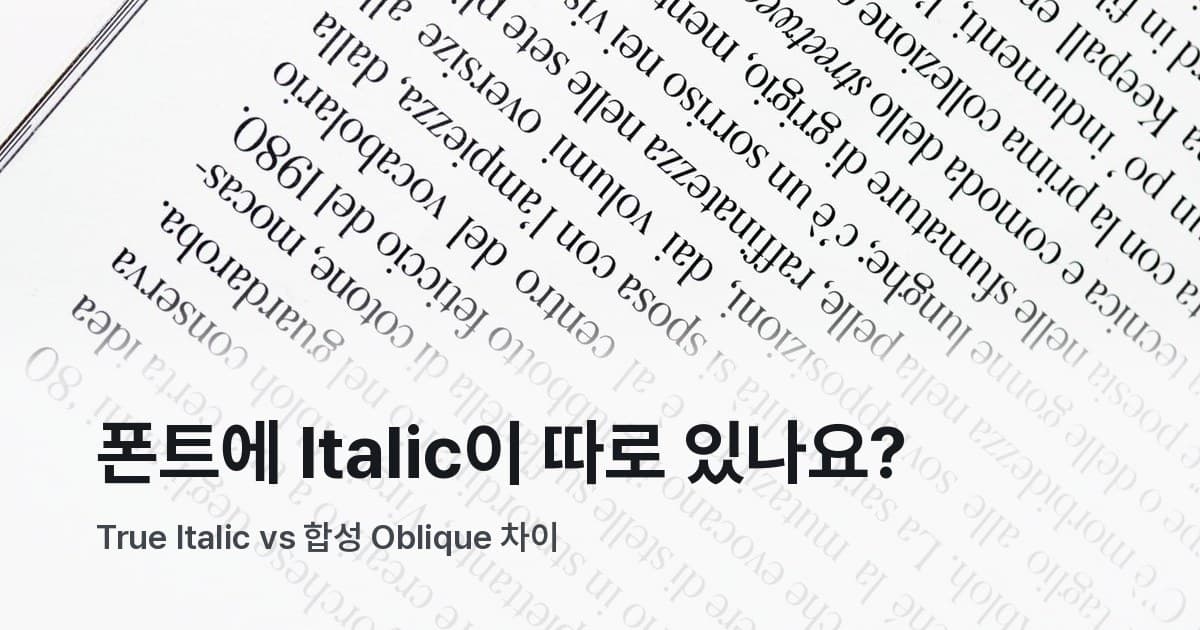 기울어진 이탤릭체 텍스트가 인쇄된 페이지 클로즈업