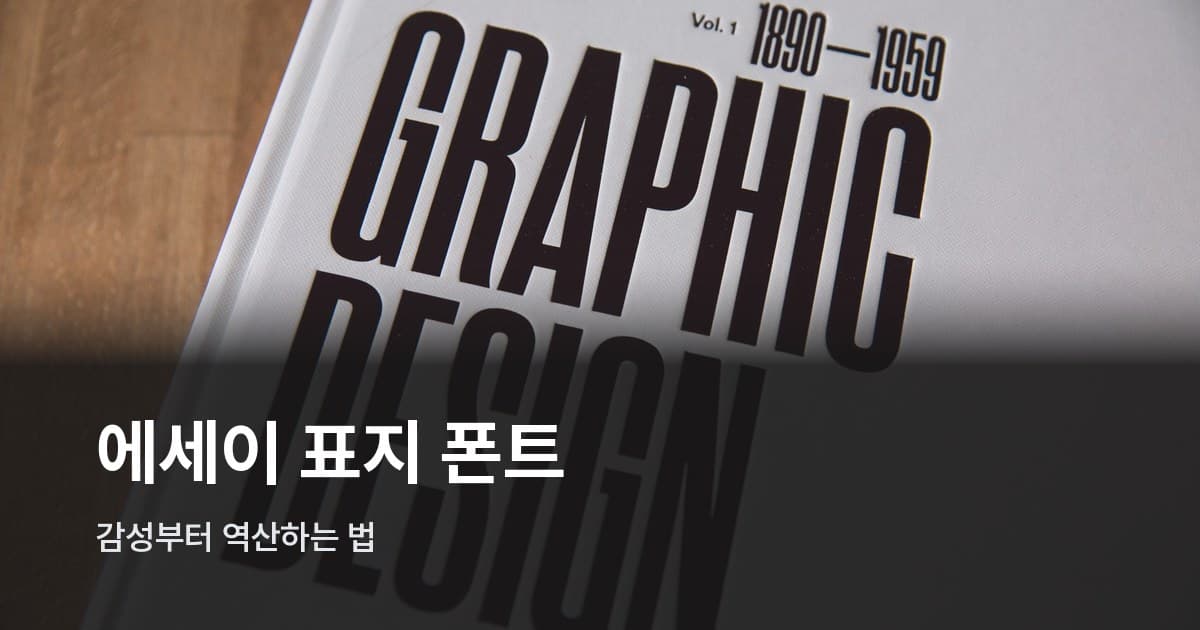굵은 서체가 인쇄된 그래픽 디자인 책 표지 클로즈업