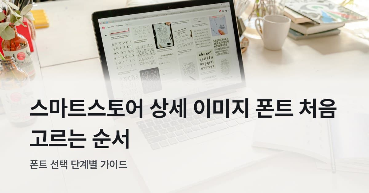 스마트스토어 상세 이미지 폰트 선택 작업 화면
