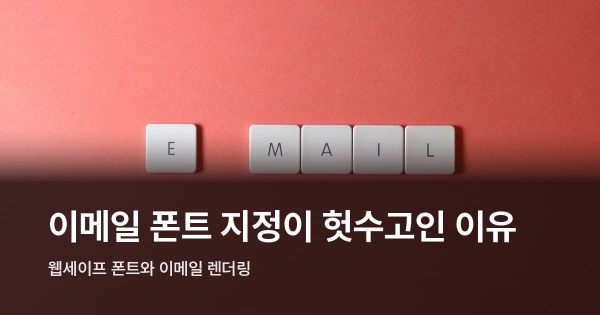 코랄 배경에 흰색 키보드 타일로 EMAIL 글자를 나란히 배치한 플랫레이