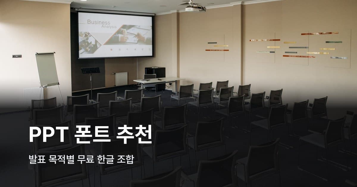 의자가 늘어선 빈 회의실과 프로젝터 스크린