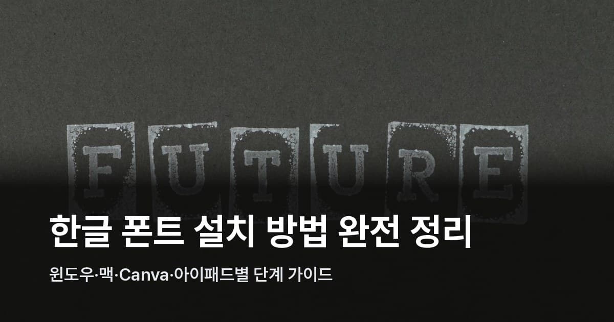 폰트 설치 방법 — 타이포그래피 작업 환경의 글자 디자인 화면