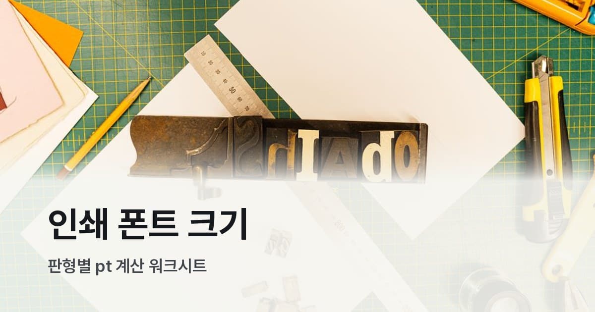녹색 커팅 매트 위에 금속 활자 블록, 눈금자, 칼 등 인쇄 도구가 놓인 작업대