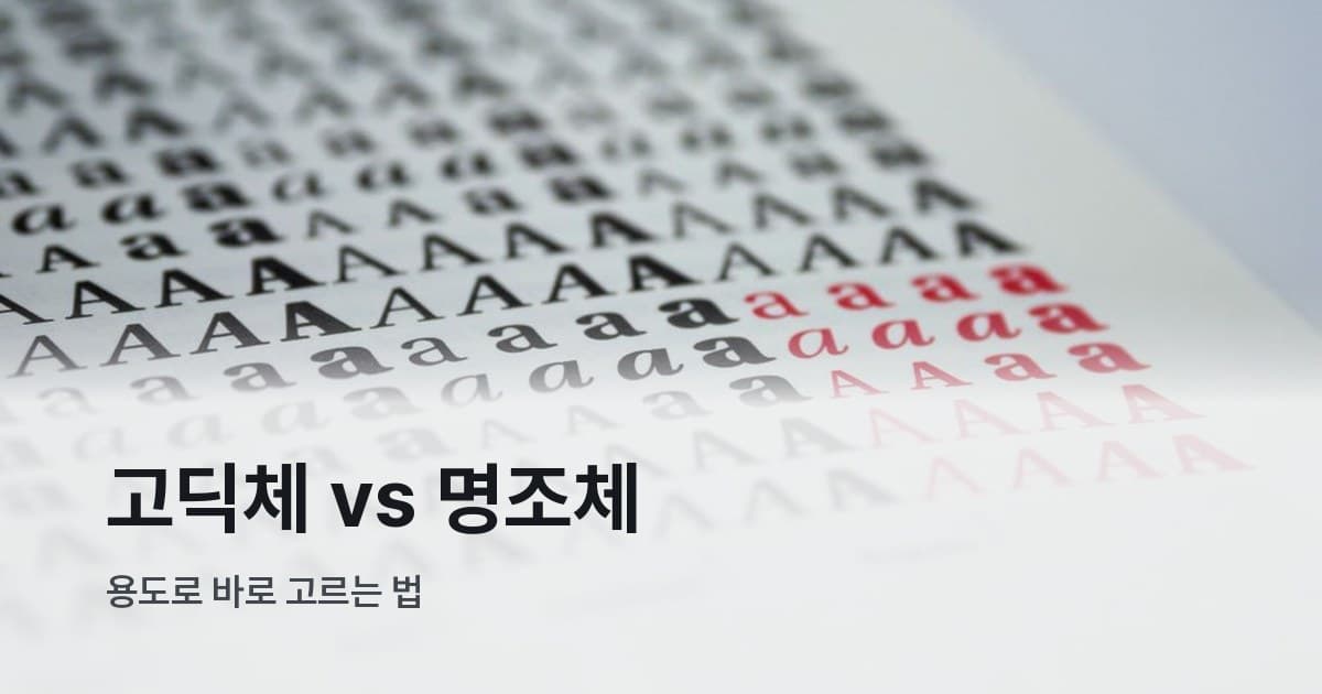 흰 종이에 고딕·명조 등 다양한 서체 스타일의 알파벳 A가 흑색과 빨간색으로 인쇄된 클로즈업