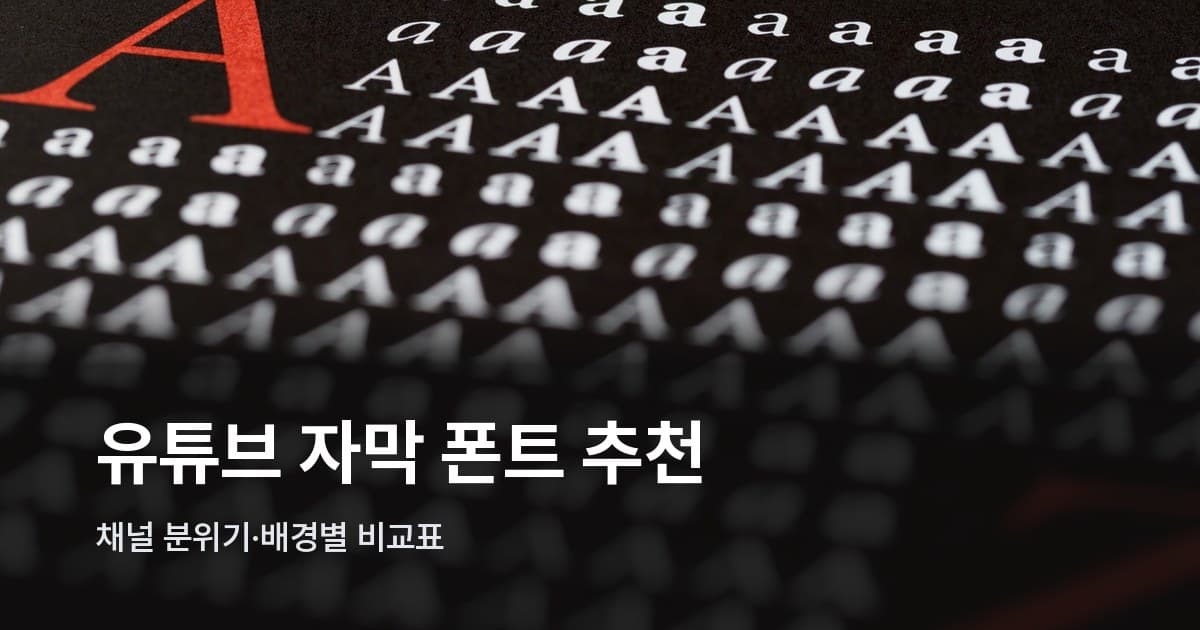 검정 배경 위에 다양한 서체로 인쇄된 알파벳 A 반복 패턴