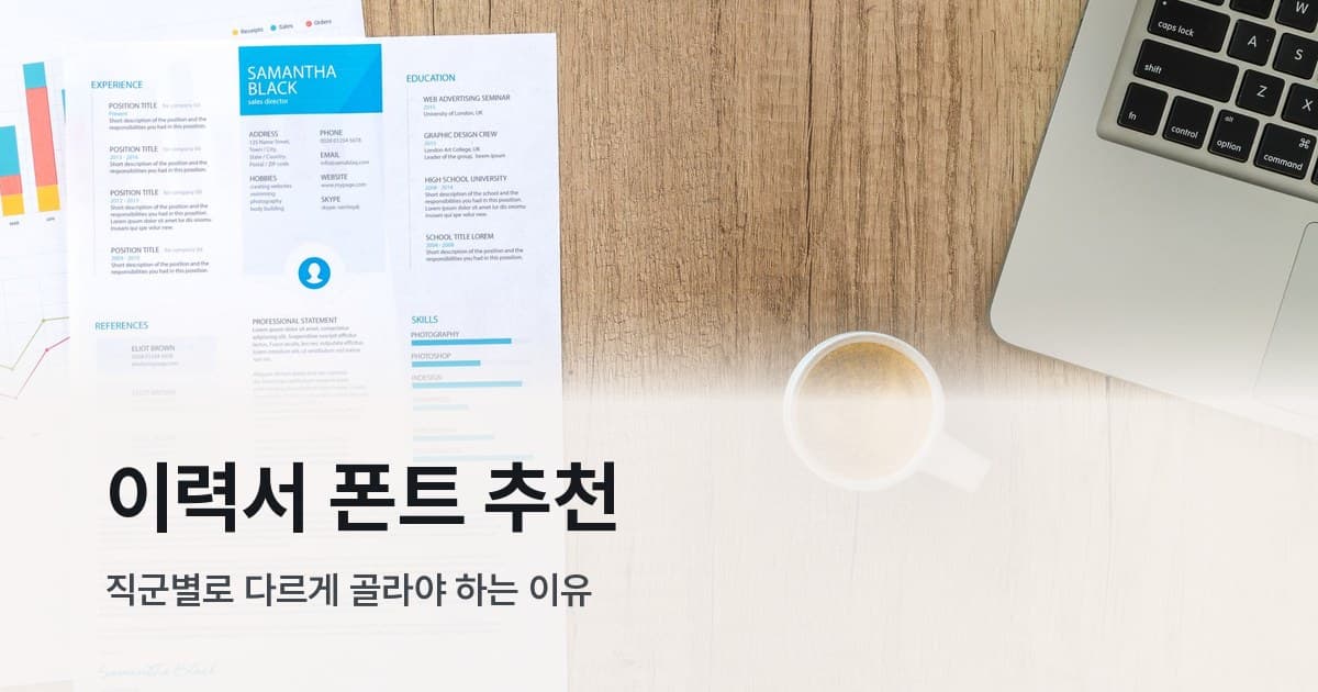 책상 위에 놓인 이력서 양식 문서와 커피잔, 노트북